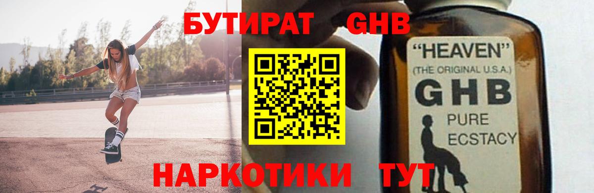 Черногорск  БУТИРАТ бутандиол  Вход с VPN 