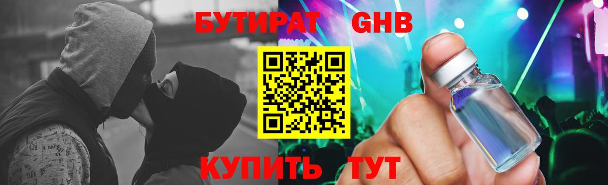 БУТИРАТ GHB Черногорск