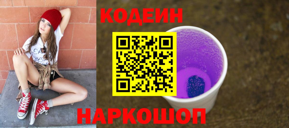 Кодеин напиток Lean (лин) Черногорск
